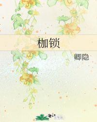 枷锁 作者卿隐讲的什么