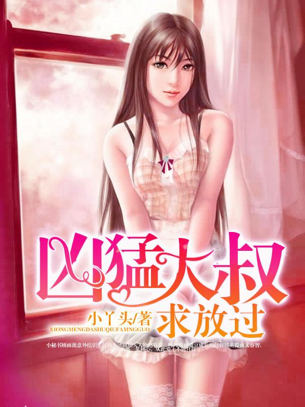 凶猛大叔求放过 小丫头 漫画