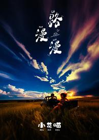 路漫漫歌词