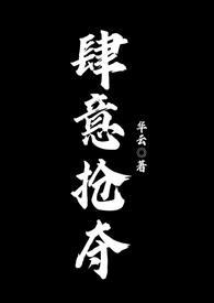 肆意抢夺(SM 1V3)_(没有名字)_
