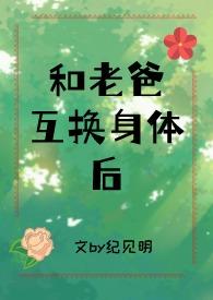 和老爸互换身体后(父女)h