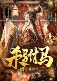 驸马杀公主怎么判