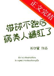 带球跑女主不跑了47