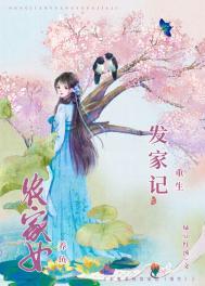 农女的发家史