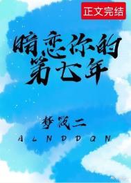 暗恋你的第七年免费阅读