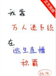 我靠万人迷续命