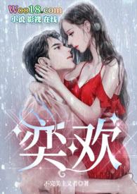 奕欢的意思