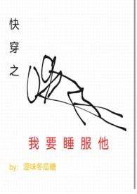 快穿之我要睡服他np