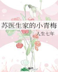 苏医生的小青梅免费阅读