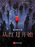 从红月开始 黑山老鬼
