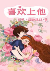 喜欢他多年