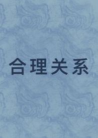 合理关系(1v1 先婚后爱)作者我怎