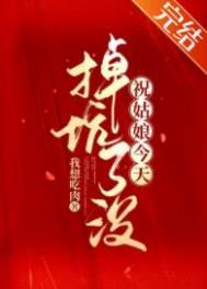 祝姑娘今天掉坑了没 男主是谁