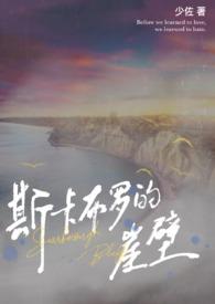 斯卡布罗的崖壁(兄妹伪骨)讲的什么