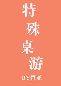 特殊桌游77网