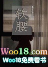 软腰NPC陈年免费观看最新章节