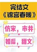锦宫春 水未遥