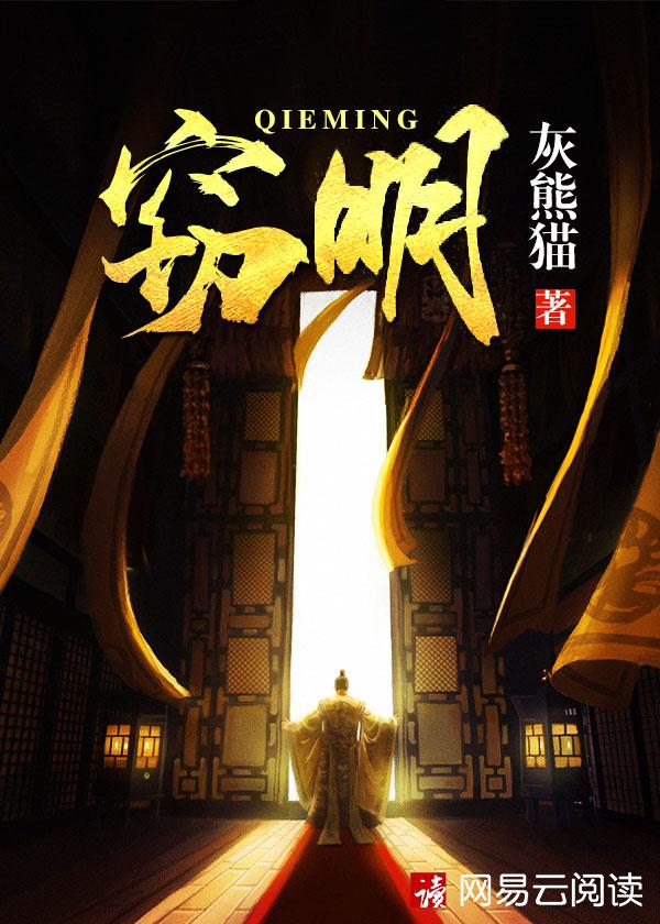 窃明结局是什么