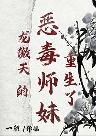 龙傲天的恶毒师妹重生了by一朝仙侠是我喜欢的类型