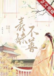 表妹不可撩[重生