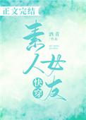 快穿素人女友晋江
