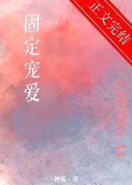 固定女友是什么意思啊