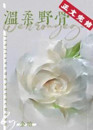 温柔野骨无错版免费阅读