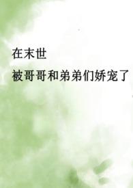 末世骨科兄