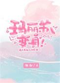 玛丽苏女神