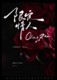 情人节限定是啥意思