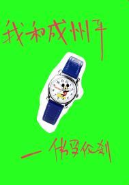 我和成州平豆瓣