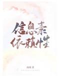 信息素依赖性症