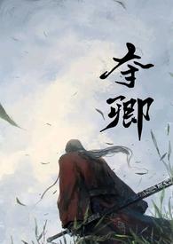 夺卿产乳易昭txt