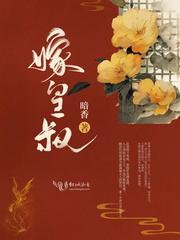 嫁皇叔西朝txt百度