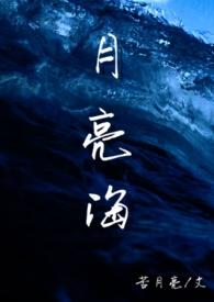 月亮海(西幻人鱼H)_全文在线阅读_