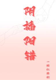 阴插阳错(1V1高H)最新