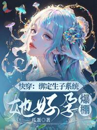 快穿绑定生子系统她好孕爆棚白与