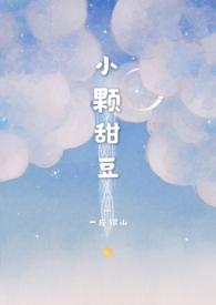 小颗甜豆(骨科)阅读