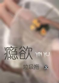 瘾欲欢愉半块小饼干免费阅读