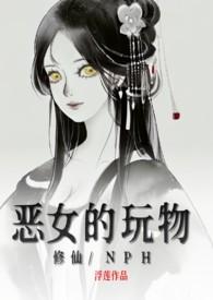 步步恶女修仙