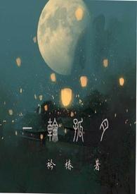 作者一轮明月的