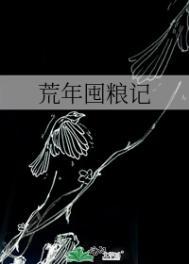 荒年囤粮记短剧免费观看