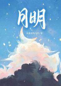 明月明月