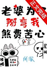 老婆为了掰弯我煞费苦心 免费阅读