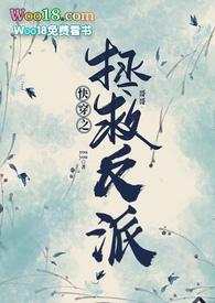 快穿之拯救反派boss有肉