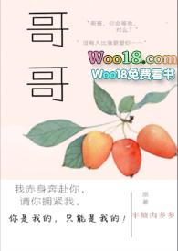 哥哥(高干) 笔趣阁