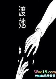 渡她(快穿H) 作者阿妗