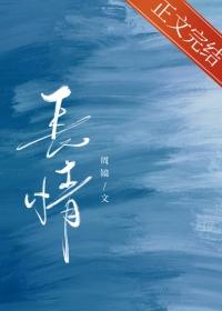 长情七月贺修远丁楚沅