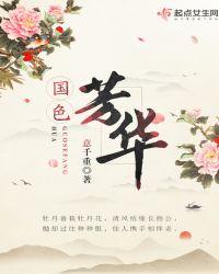 国色芳华百度百科
