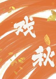 戏子所秋